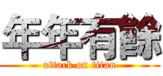 年年有餘 (attack on titan)