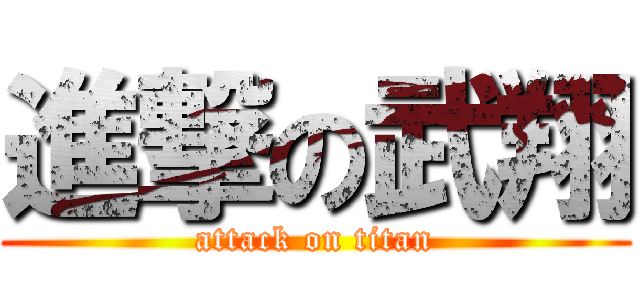 進撃の武翔 (attack on titan)