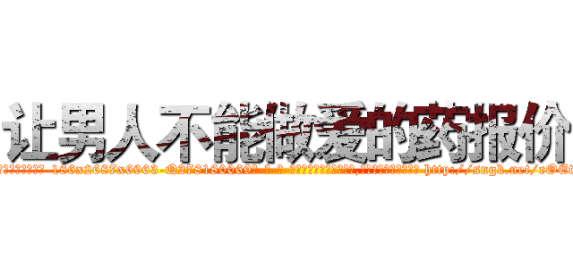 让男人不能做爱的药报价 (让男人不能做爱的药报价【电-186x2687x6963-Q278180069元-吉-药-业】我们做的是长期生意,靠的是老客户长期支持 http://sngk.net/rOEtMK
)
