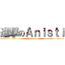 進撃のＡｎｉｓｔｉ (Youtube)