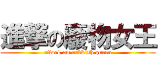 進撃の廢物女王 (attack on rubbish queen)