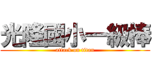 光隆國小一級棒 (attack on titan)