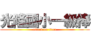 光隆國小一級棒 (attack on titan)