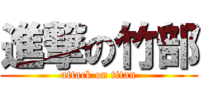 進撃の竹部 (attack on titan)