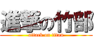 進撃の竹部 (attack on titan)