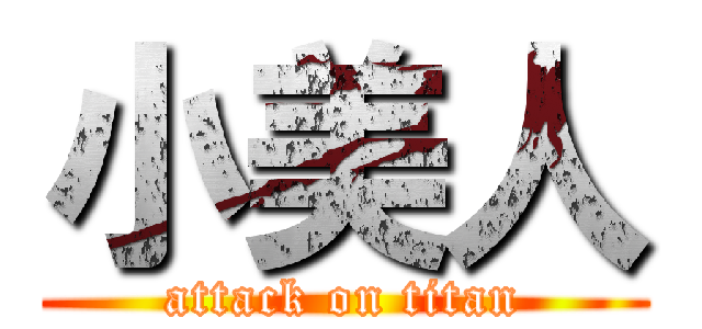 小美人 (attack on titan)