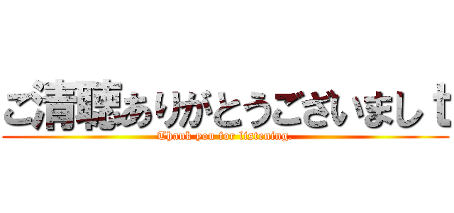 ご清聴ありがとうございましｔ (Thank you for listening.)