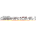 ご清聴ありがとうございましｔ (Thank you for listening.)