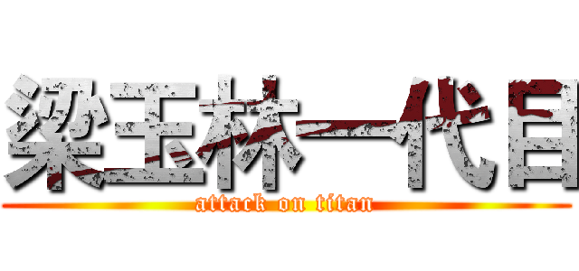 梁玉林一代目 (attack on titan)
