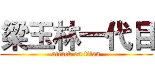 梁玉林一代目 (attack on titan)