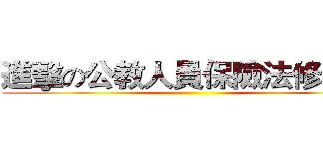 進擊の公教人員保險法修正案 ()