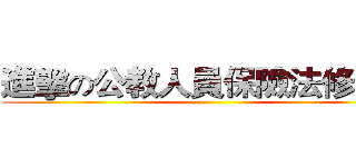 進擊の公教人員保險法修正案 ()