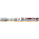 進擊の公教人員保險法修正案 ()