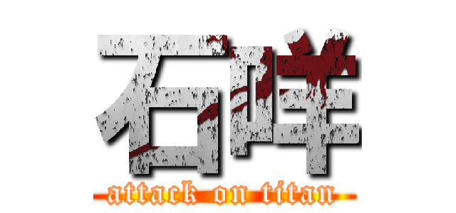 石咩 (attack on titan)