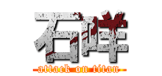 石咩 (attack on titan)