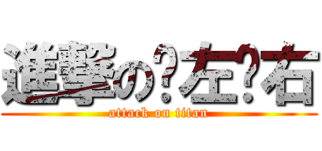 進撃のㄚ左ㄚ右 (attack on titan)
