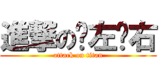 進撃のㄚ左ㄚ右 (attack on titan)