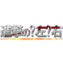 進撃のㄚ左ㄚ右 (attack on titan)