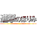 進撃のほりみ (attack on horimi)