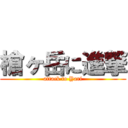 槍ヶ岳に進撃 (attack to Yari)