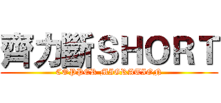 齊力斷ＳＨＯＲＴ (COPPER MIGRATION)
