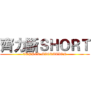 齊力斷ＳＨＯＲＴ (COPPER MIGRATION)