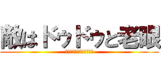 敵はドゥドゥと老眼 (てきはどぅどぅとろうがん)