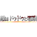 敵はドゥドゥと老眼 (てきはどぅどぅとろうがん)