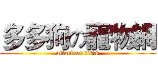 多多狗の寵物網 (attack on titan)