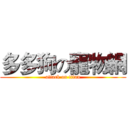 多多狗の寵物網 (attack on titan)