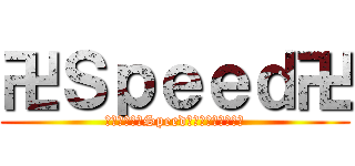 卍Ｓｐｅｅｄ卍 (誰も俺達の卍Speed卍にはついてこない)