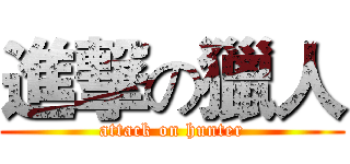 進撃の獵人 (attack on hunter)