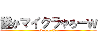 誰かマイクラやろーｗ (attack on titan)