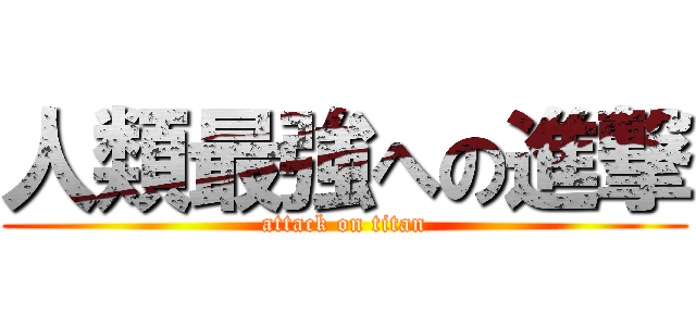 人類最強への進撃 (attack on titan)