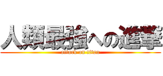 人類最強への進撃 (attack on titan)