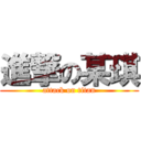 進撃の某琪 (attack on titan)