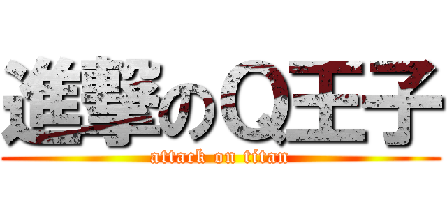 進撃のＱ王子 (attack on titan)