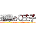 進撃のＱ王子 (attack on titan)