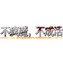 不疯魔，不成活 (No madness, no survival)