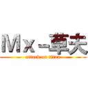 Ｍｘ－草夫 (attack on titan)
