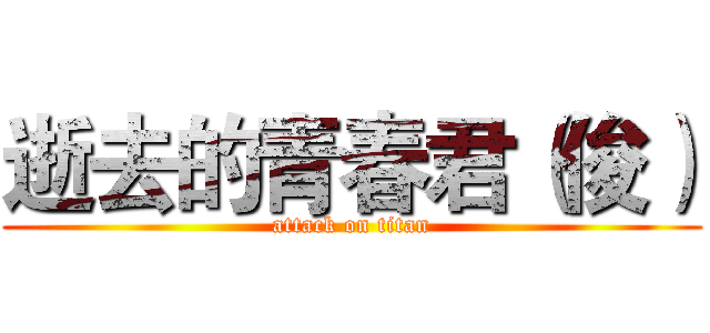 逝去的青春君（俊） (attack on titan)