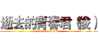 逝去的青春君（俊） (attack on titan)