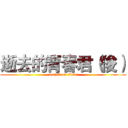 逝去的青春君（俊） (attack on titan)