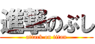 進撃のぶし (attack on titan)