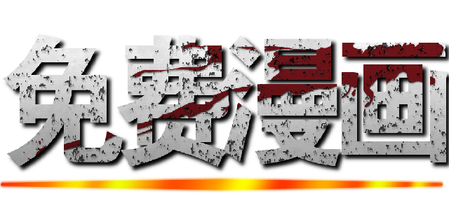 免费漫画 ()