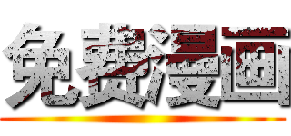 免费漫画 ()
