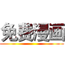 免费漫画 ()