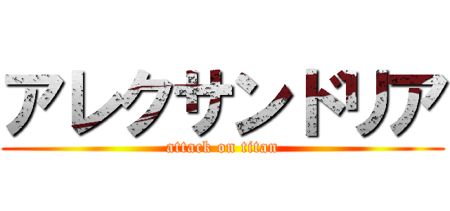 アレクサンドリア (attack on titan)