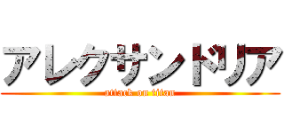 アレクサンドリア (attack on titan)