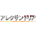 アレクサンドリア (attack on titan)